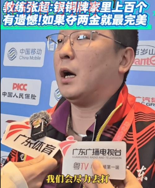 夺铜后广东队教练超耿直发言