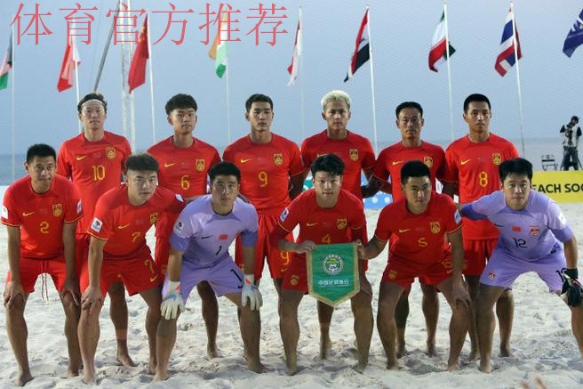 点球大战胜出 中国首夺沙滩男足亚洲杯冠军